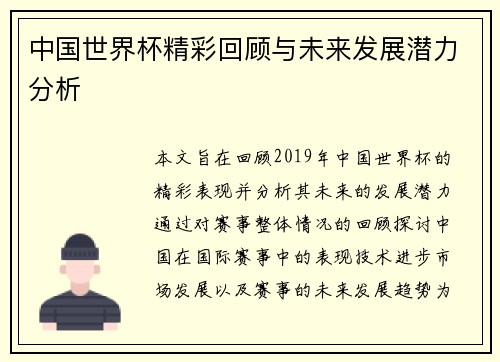 中国世界杯精彩回顾与未来发展潜力分析