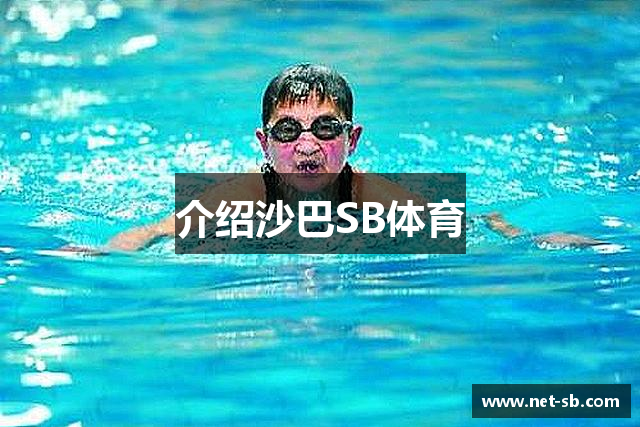 介绍沙巴SB体育