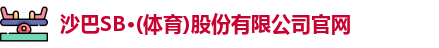 沙巴SB体育