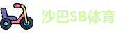 沙巴SB体育